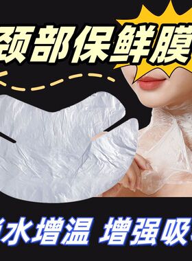 颈膜保鲜膜面膜纸一次性塑料纸锁水保湿贴美容院专用脖子颈部面膜