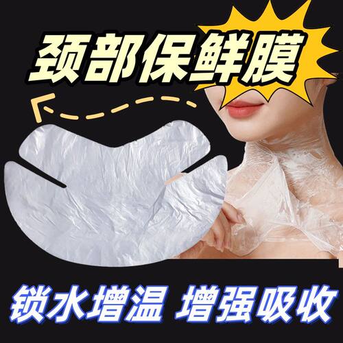 颈膜保鲜膜面膜纸一次性塑料纸锁水保湿贴美容院专用脖子颈部面膜