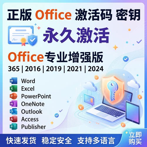 正版office激活码密钥永久激活365 2016 2019 20212024专业增强版