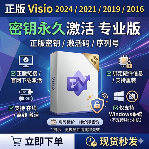 正版Visio2024/2021/2019/2016专业版项目管理软件密钥永久激活