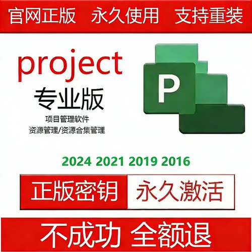 project永久激活2024/2021/2019/2016专业版密钥
