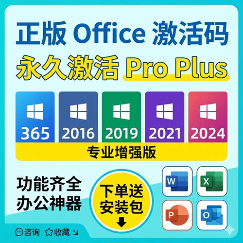 正版office激活码密钥永久激活365 2016 2019 20212024专业增强版