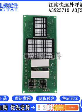 江南快速奥的斯电梯/外呼点阵显示板/A3N23710/YA3J23709 A3 原装