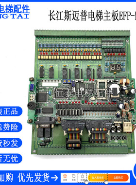 爱登堡 长江斯迈普电梯主板EFP-M 实物拍照 FP-M-C20TC 原装现货