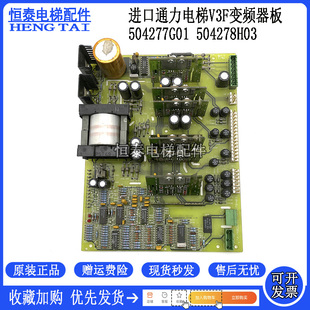 原厂现货 504278H03 质 V3F变频器板504277G01 进口通力电梯配件