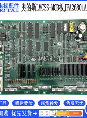 奥的斯电梯主板LMCSS-MCB JFA26801AAF002 JGA26801AAF2 AAF4现货