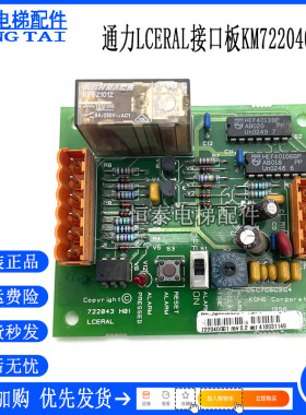 通力电梯LCERAL接口板KM722040G01/722043H01远程报警板原装全新