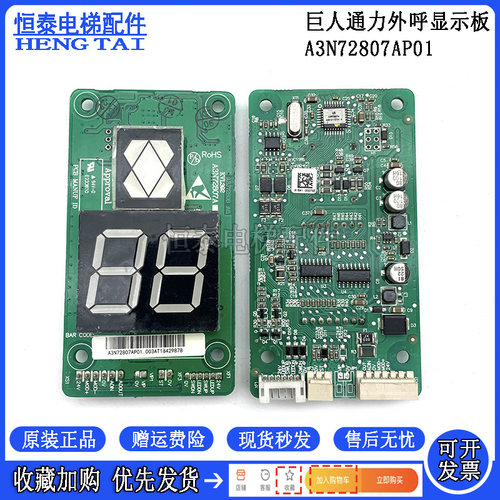 巨人通力电梯外呼显示板A3N72807