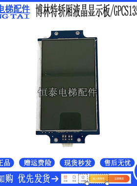 博林特电梯轿内/轿厢液晶显示板/GPCS1356D004/显示器/显示屏现货