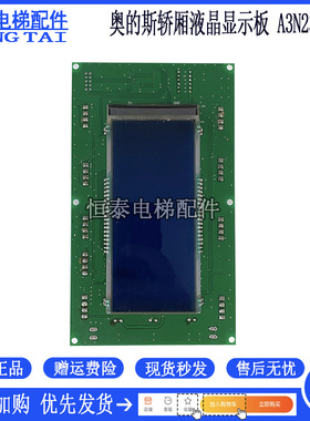 江南快速轿内液晶显示板器A3J23734 A3N23735轿厢显示 原装现货
