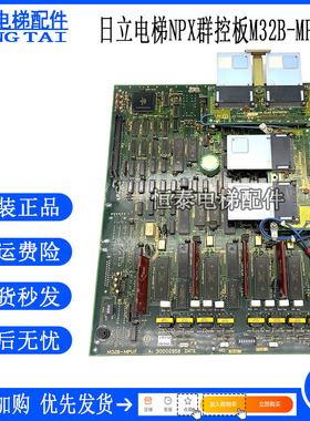 日立电梯配件NPX群控板M32B-MPUF 30002958 永大日立现货出售质保