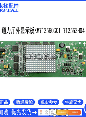 通力电梯配件 轿厢显示板 KM713550G01 KM713553H04 现货出售质保