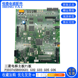 三菱电梯主板P1板P203745B/P203728B000G01/G02/G03/G05/G06 现货