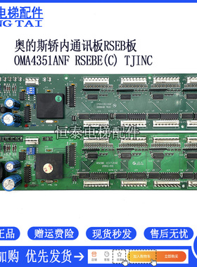 西子奥的斯电梯配件RSEB轿内通讯板RSEBE(C)TJINC OMA4351ANF型号