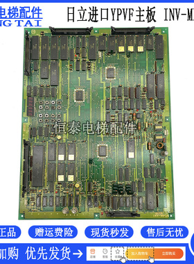 日立电梯配件 进口YPVF主板 INV-MPU6 30002103 INV-MPU4现货出售