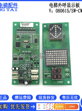 电梯配件 奥尔斯电梯外呼显示板V：080615/SW-CW-2008 原装拆机件
