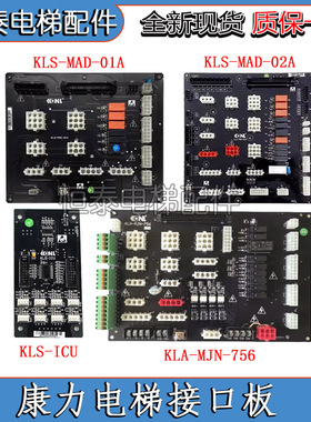 康力电梯配件插件板KLS-MAD-02A/01A KLA-MJN-756/751ABC全新现货