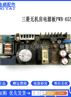 三菱电梯配件门机电源板PWB-655H 94V-0CEM-3层站电源 ZWS30-12/J