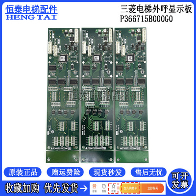 三菱电梯外呼显示板P366715