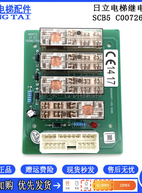 日立电梯控制柜继电器板65000457-V20/SCB5/C0072652全新原装配件