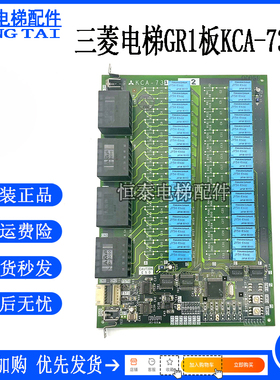 电梯配件三菱电梯GR1板KCA-730A/KCA-731A 质量保障 原装现货出售