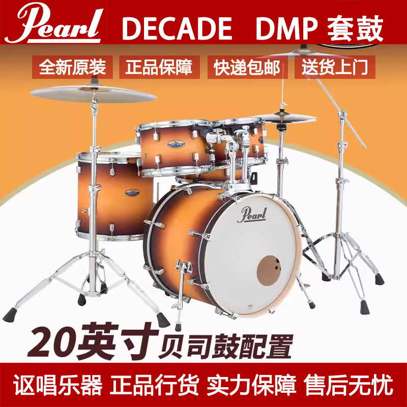 Pearl珍珠爵士架子鼓DECADE系列DMP小尺寸练习儿童初学成人专业