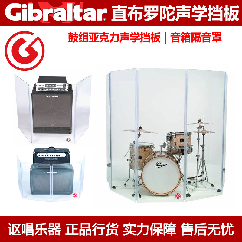 Gibraltar直布罗陀 GDS-5鼓组挡板 GAS-3X3音箱亚克力声学隔音罩