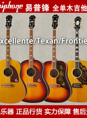 Epiphone易普锋木吉他Masterbilt Excellente/Texan/Frontier边境