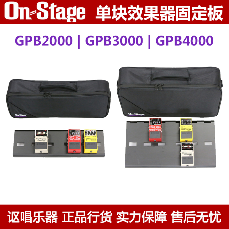 On Stage GPB2000 GPB3000 GPB4000单块效果器固定板轨道板收纳包