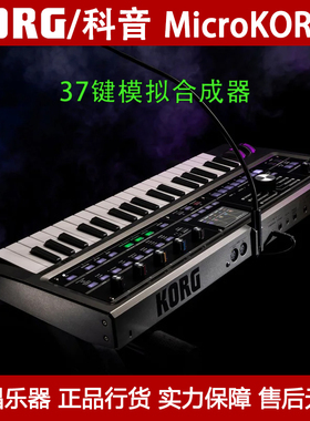 少量现货｜KORG microKORG 2代经典37键演奏模拟电子声码合成器