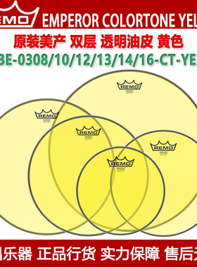 REMO瑞盟EMPEROR COLORTONE YELLOW美产双层黄色油皮军鼓通底鼓皮