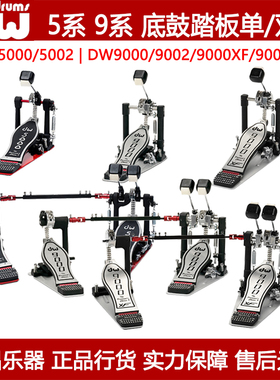 DW5000 DW5002AD4 DW9000XF DW9002XF 底鼓踏板双链条单踩双踩锤