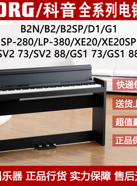KORG科音B2N B2SP D1 SP280 LP380 XE20SP G1 GS1数码钢琴电钢琴