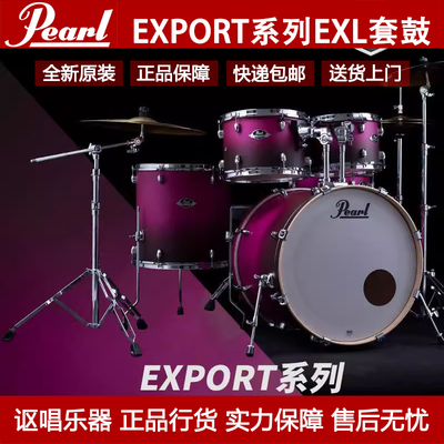 Pearl/珍珠架子鼓 EXPORT系列EXL家用架子鼓爵士鼓成人专业儿童