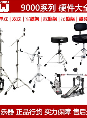 DW DW9000系列硬件单双踩锤鼓凳军鼓通鼓踩镲架吊镲架DW9002双踩