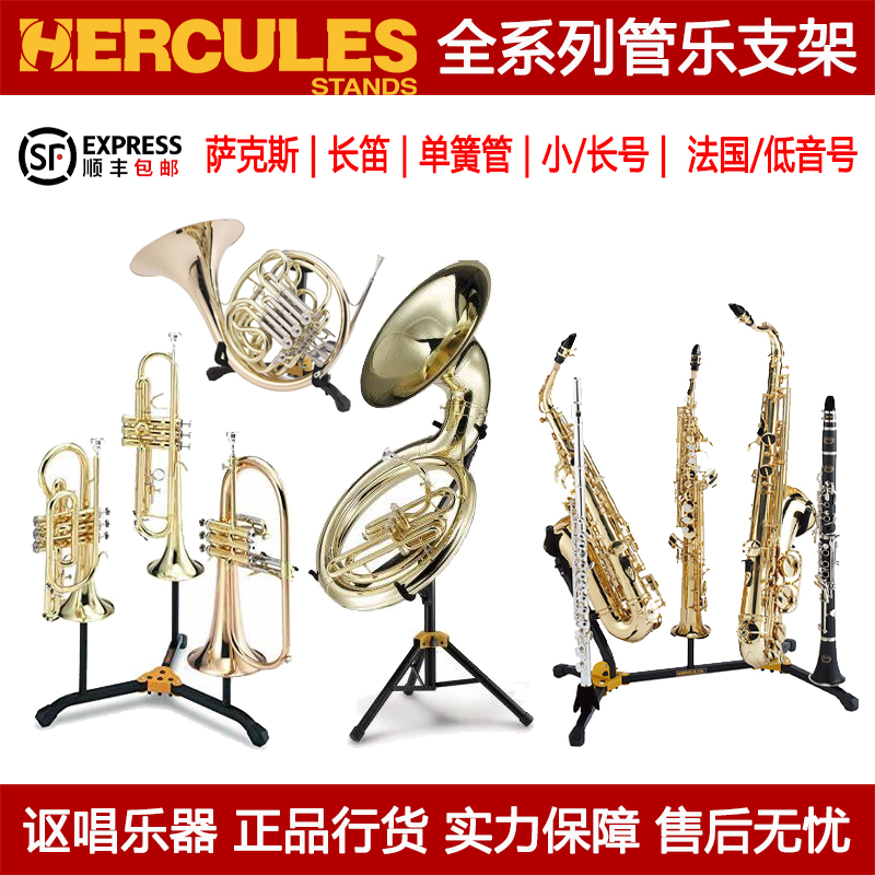 Hercules海克力斯萨克斯/长笛/单簧管/小号/长号/法国号管乐支架-封面