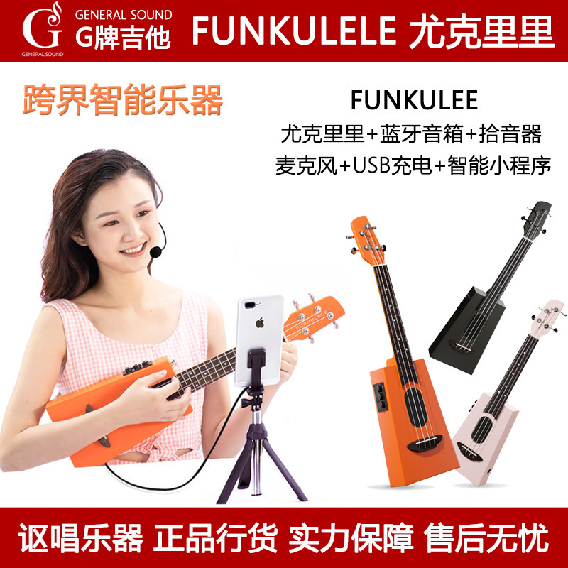 G牌吉他 FUN响里里FUNKULELE 23寸电子尤克里里可充电蓝牙音箱K歌