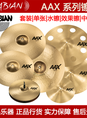 Sabian沙滨aax promotional set 25005xcp五片套装洞洞中国水镲片
