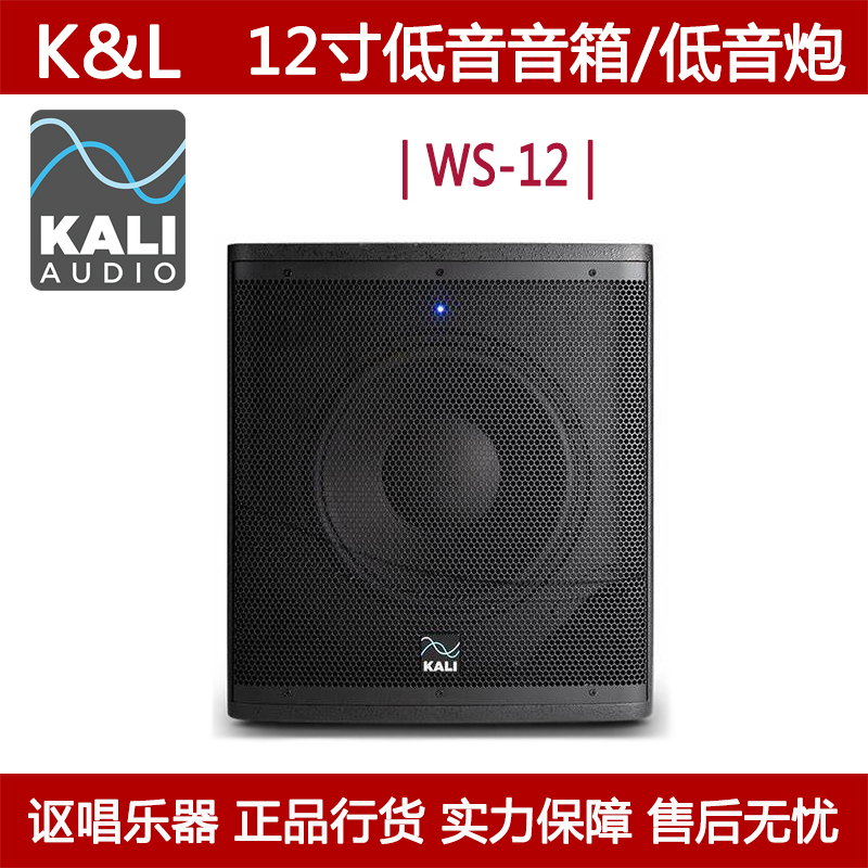 Kali/K&L WS-12 12寸超低音录音棚工作室有源HIFI音箱低音炮
