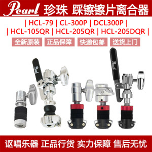 离合器PearlHCL-205DQR