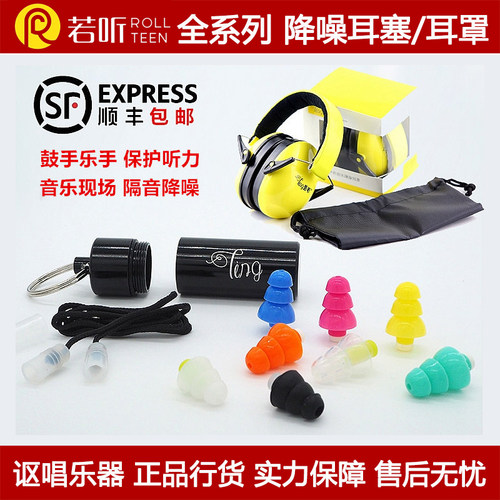 隔音降噪耳塞若听RollTeen