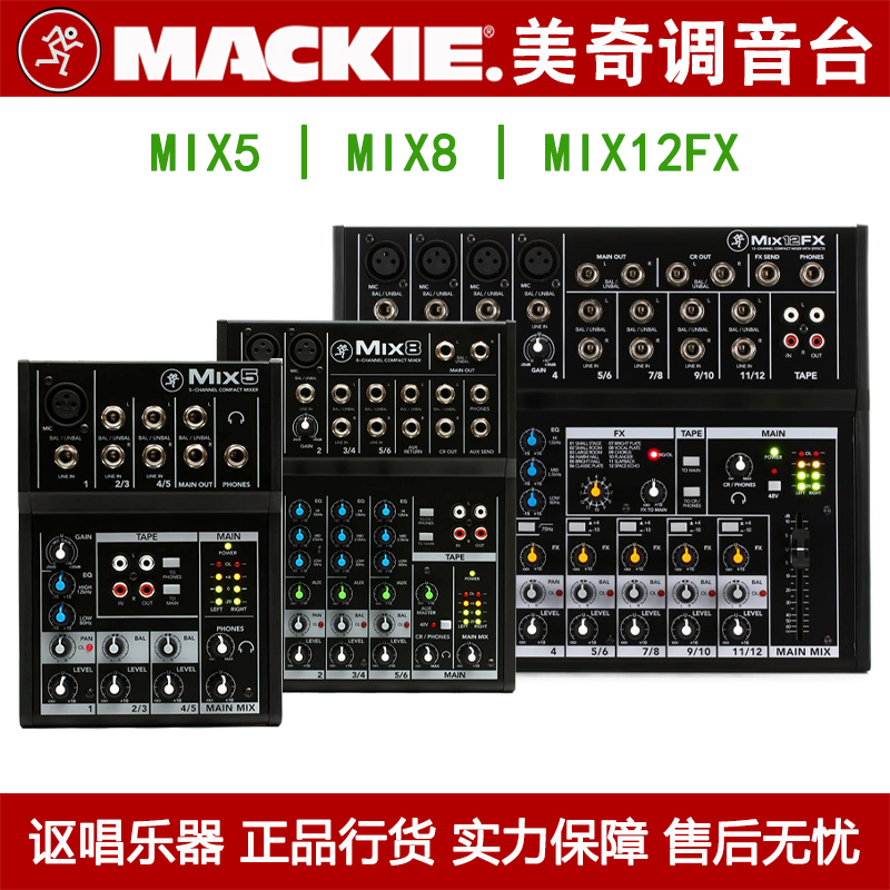 模拟调音台RunningMan/Mackie