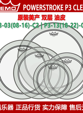 REMO POWERSTROKE P3 CLEAR 美产瑞盟双油面军鼓通底鼓皮单张套装