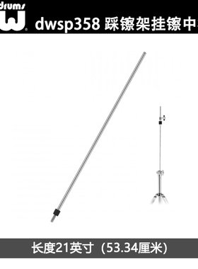 DW DWSP358 长度21英寸踩镲架中心螺旋杆支架硬件配件