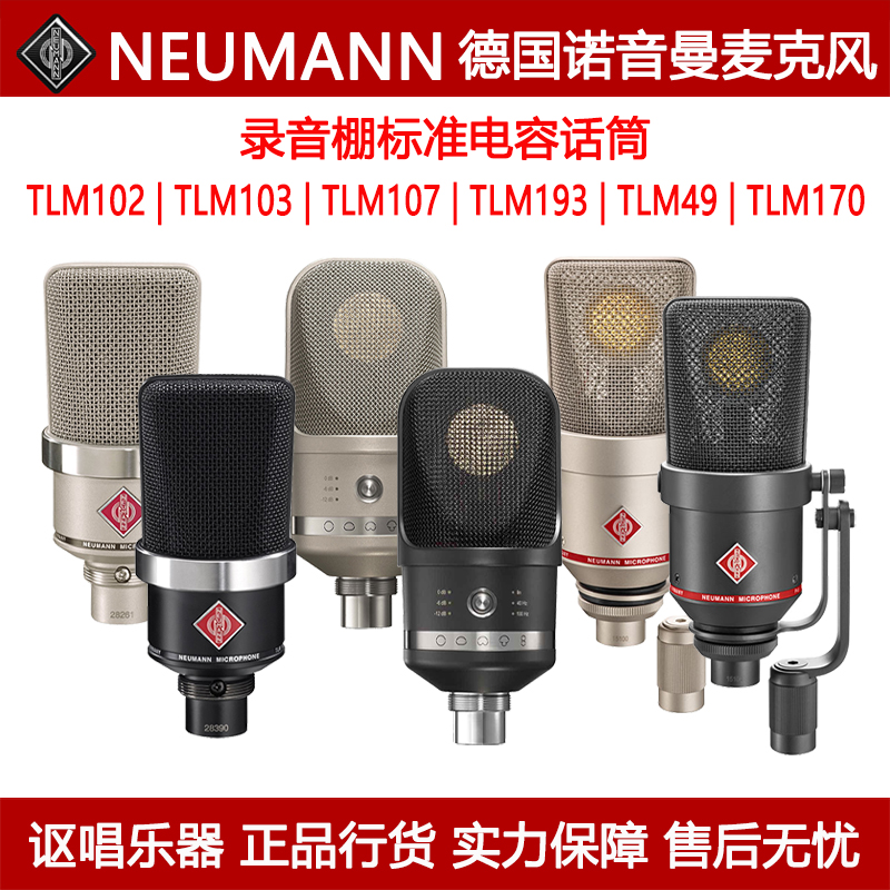 Neumann诺音曼麦克风话筒TLM102/TLM103/TLM107/TLM193/TLM49/170