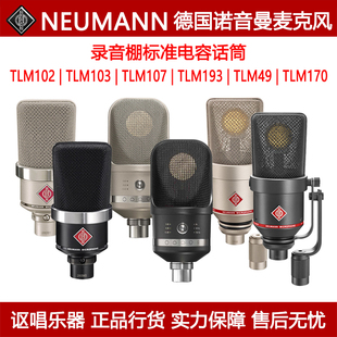 Neumann诺音曼麦克风话筒TLM102/TLM103/TLM107/TLM193/TLM49/170