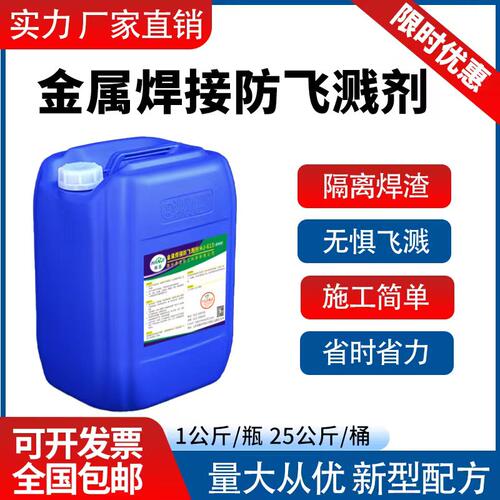 【全能高效型】金属焊接防溅剂