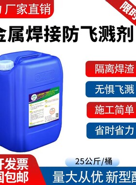 【全能高效型】金属焊接防溅剂