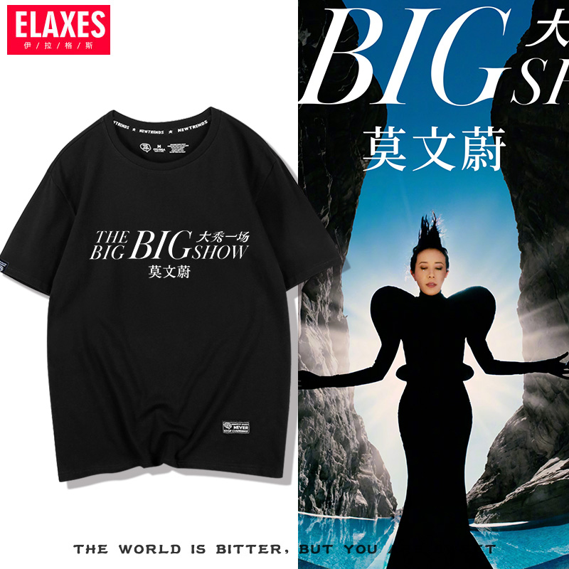大秀一场2025莫文蔚演唱会同款T恤纯棉圆领休闲百搭短袖男女情侣