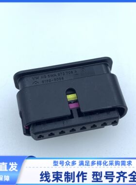 5Q0972708A/6189-8086 原装ABS模块插头线束插头 外壳护套8孔现货